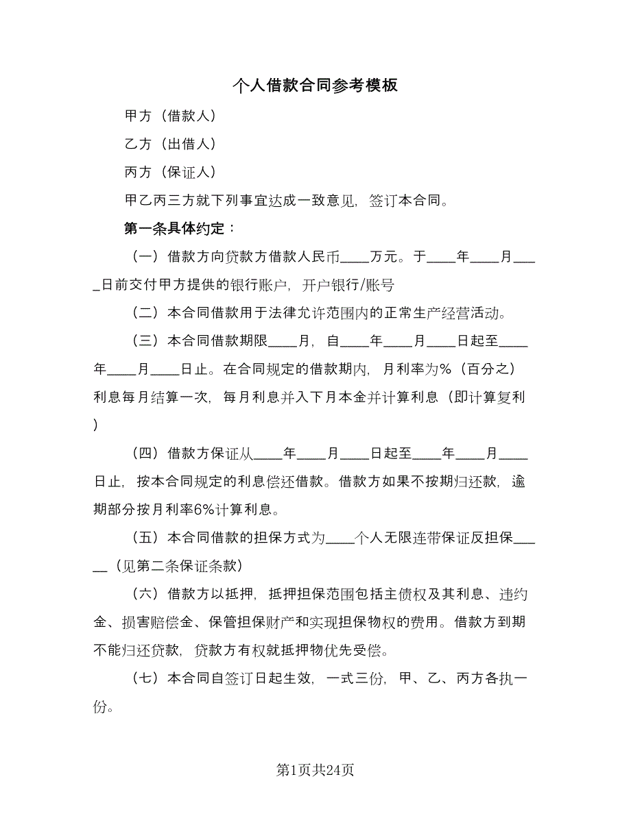 个人借款合同参考模板（8篇）.doc_第1页