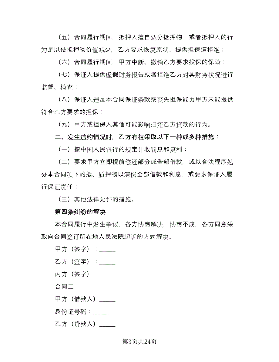 个人借款合同参考模板（8篇）.doc_第3页