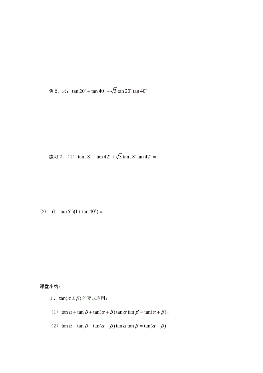 广东省佛山市高明区高中数学第三章三角恒等变换3.1两角和与差的正弦正切2学案无答案新人教A版必修4通用_第2页