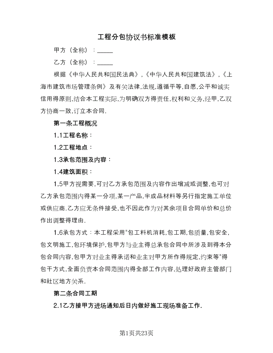 工程分包协议书标准模板（四篇）.doc_第1页