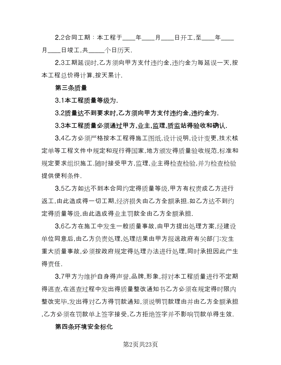 工程分包协议书标准模板（四篇）.doc_第2页