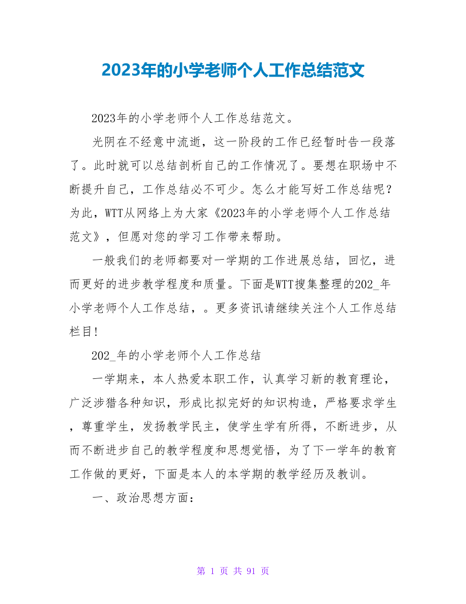 2023年的小学教师个人工作总结范文_第1页