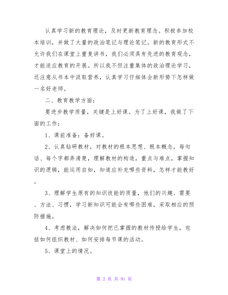 2023年的小学教师个人工作总结范文_第2页