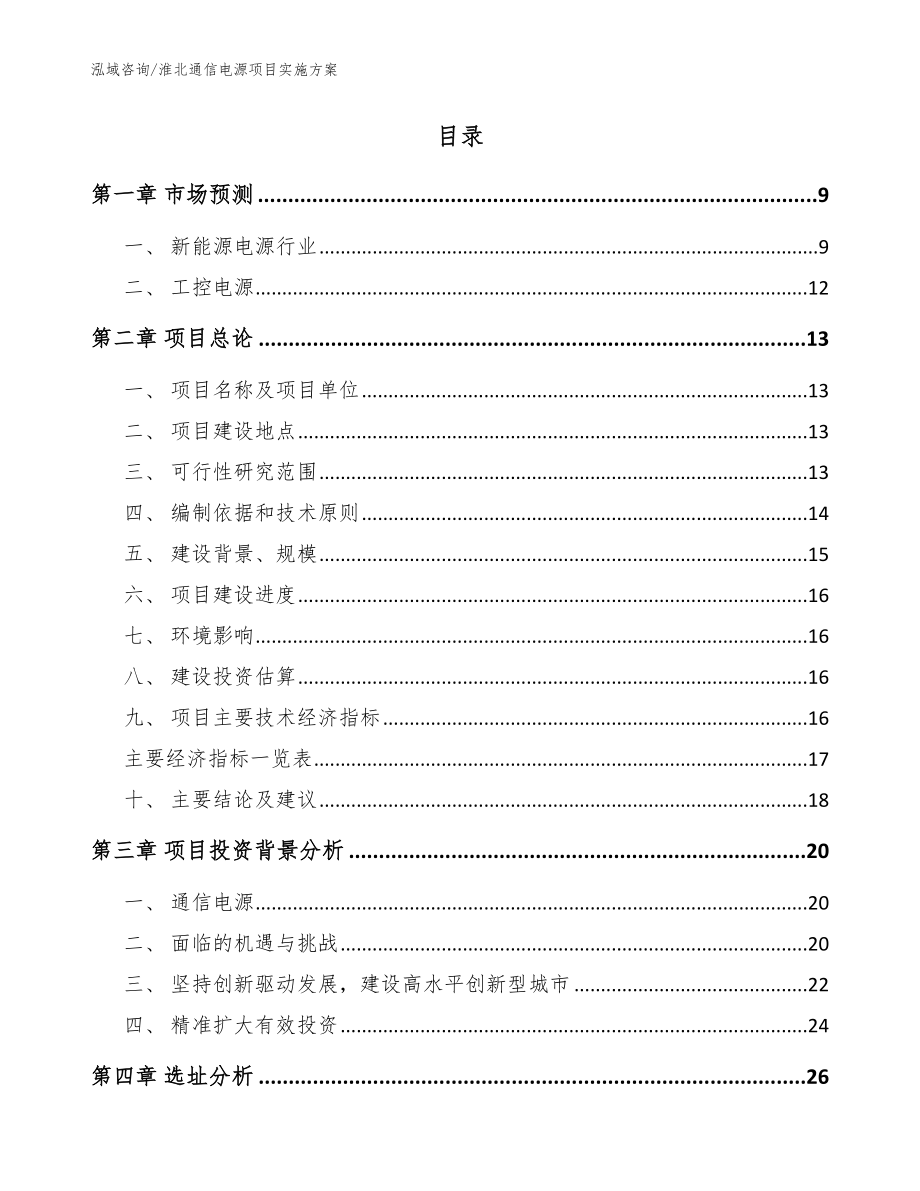 淮北通信电源项目实施方案模板范文_第2页