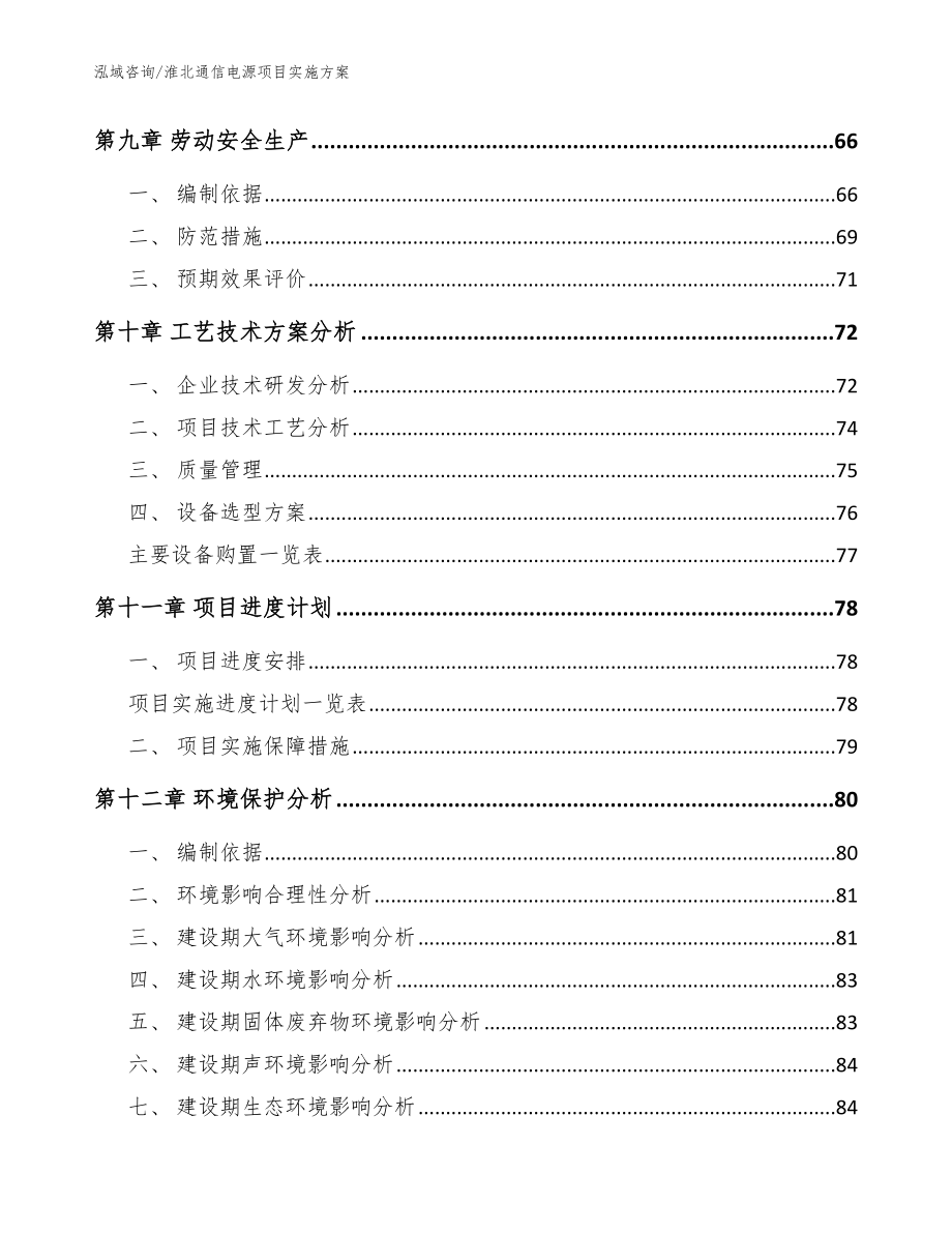淮北通信电源项目实施方案模板范文_第4页