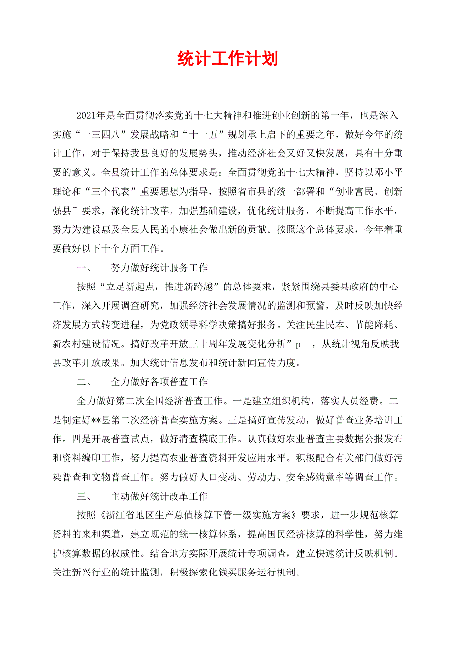 统计工作计划_第1页