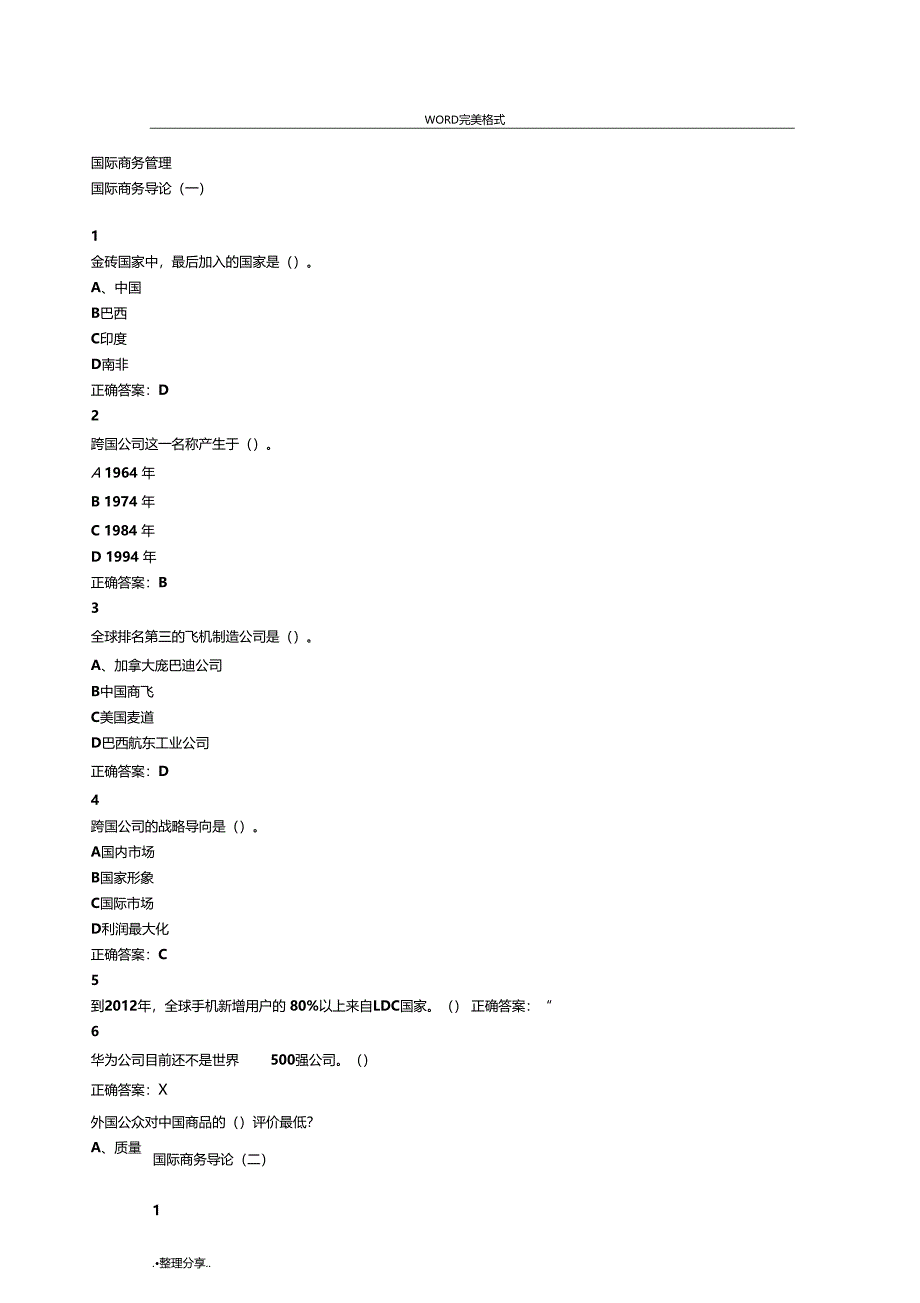 国际商务管理超星尔雅满分答案解析_第1页
