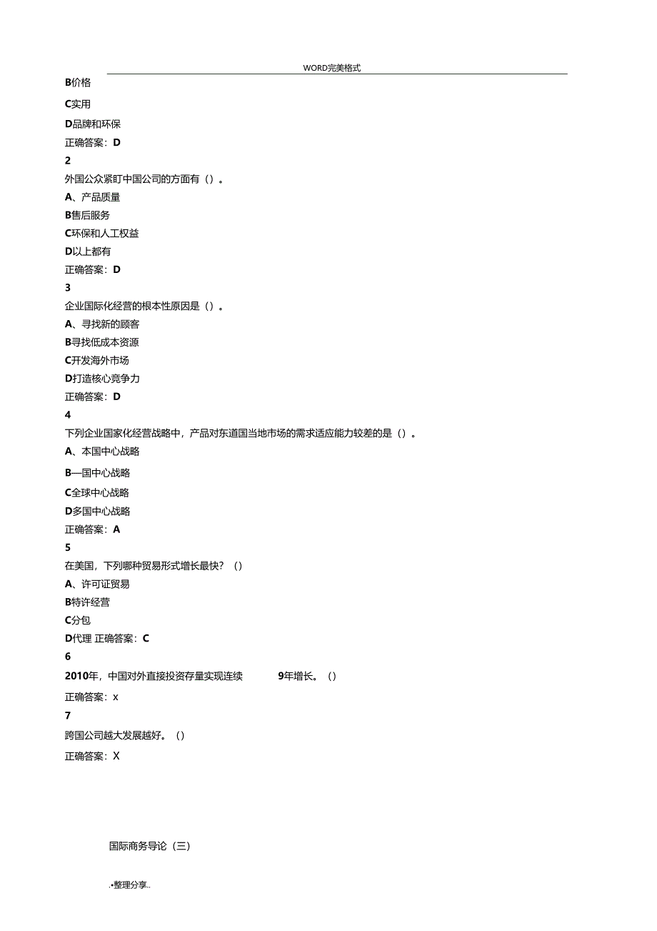 国际商务管理超星尔雅满分答案解析_第2页