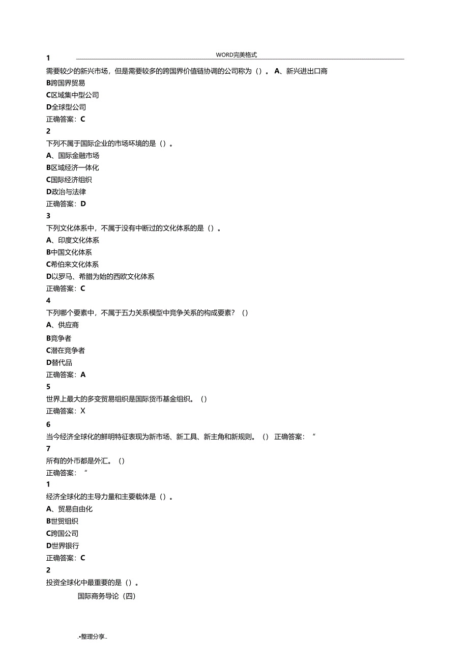 国际商务管理超星尔雅满分答案解析_第3页