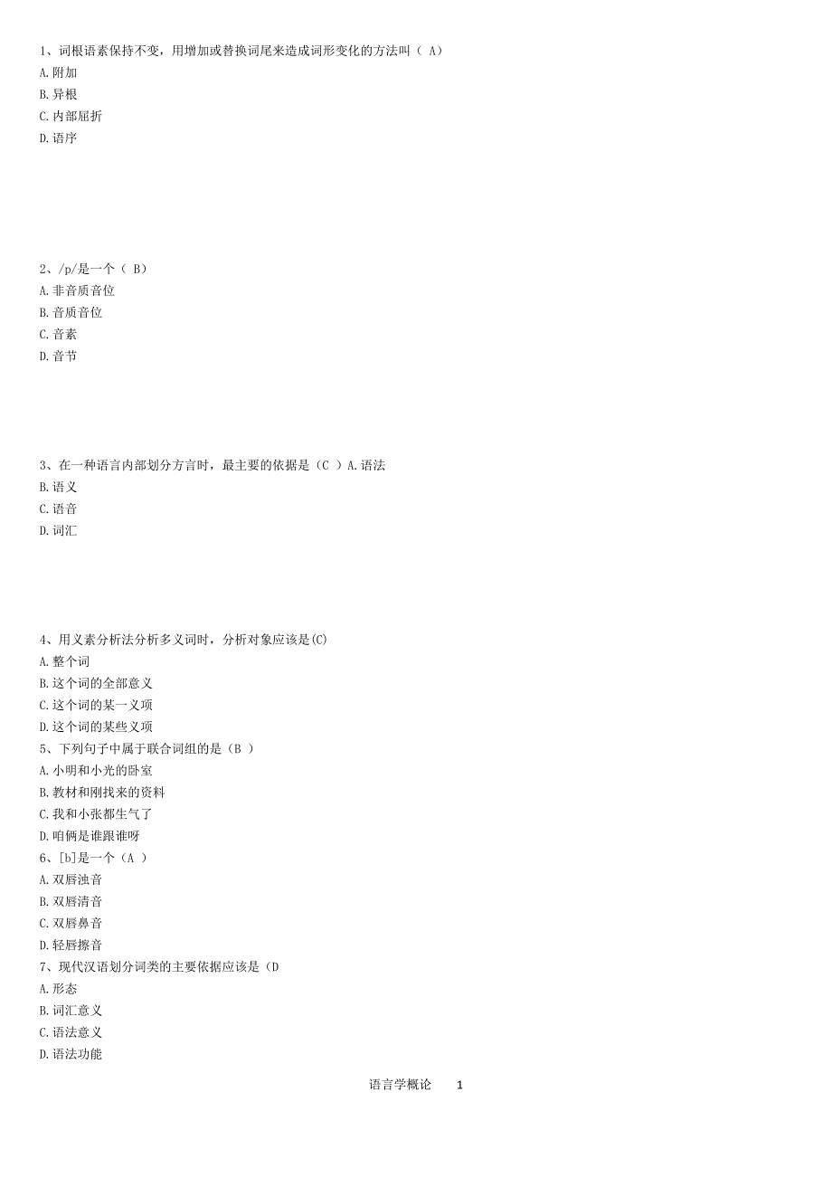 华师语言学复习试卷.doc_第1页