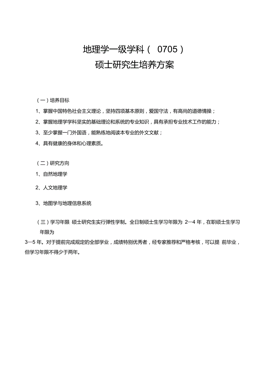 地理学一级学科0705_第1页