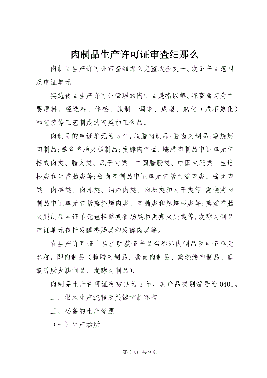 2023年肉制品生产许可证审查细则.docx_第1页