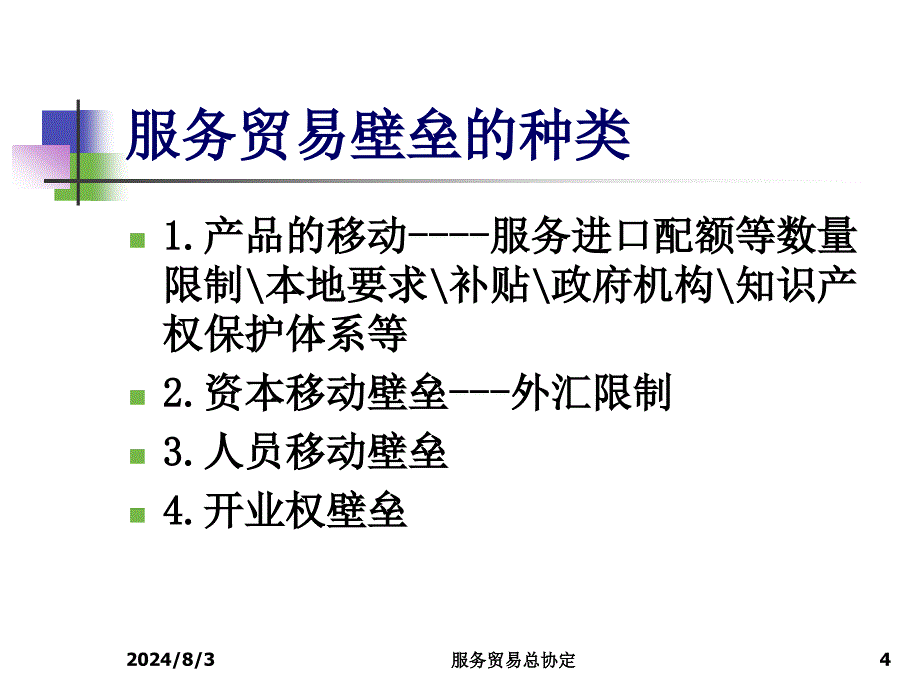 服务贸易总协定_第4页