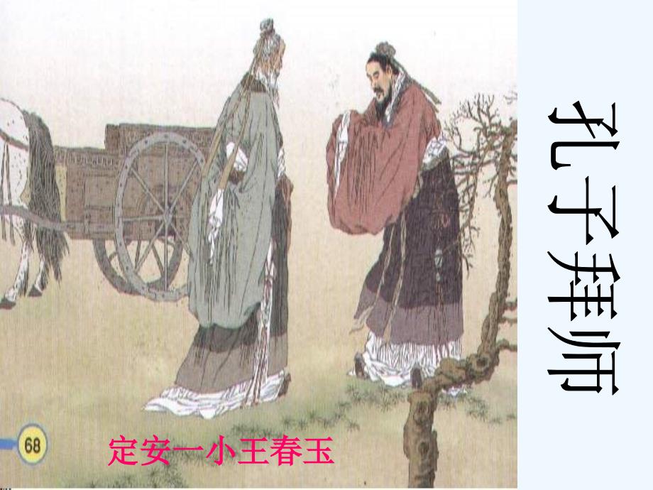 孔子拜师教学用_第2页