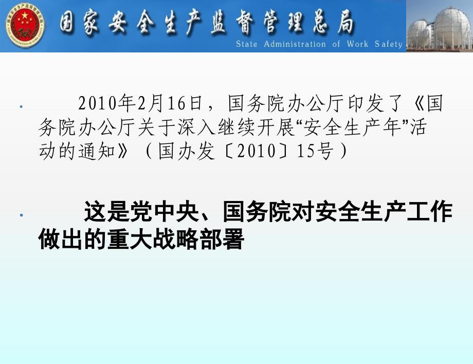 最新安全生产工作的重大部署PPT课件_第2页