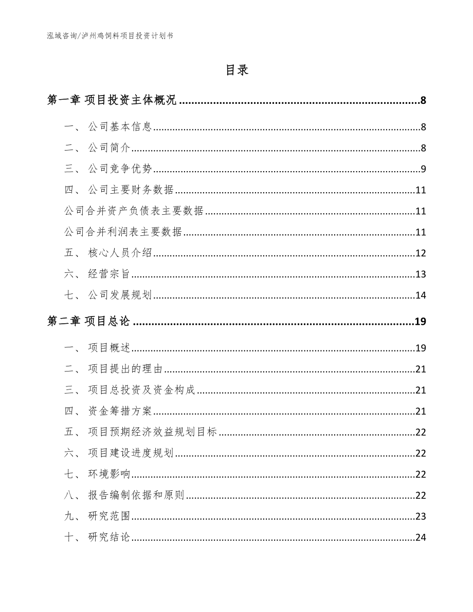 泸州鸡饲料项目投资计划书【模板】_第2页