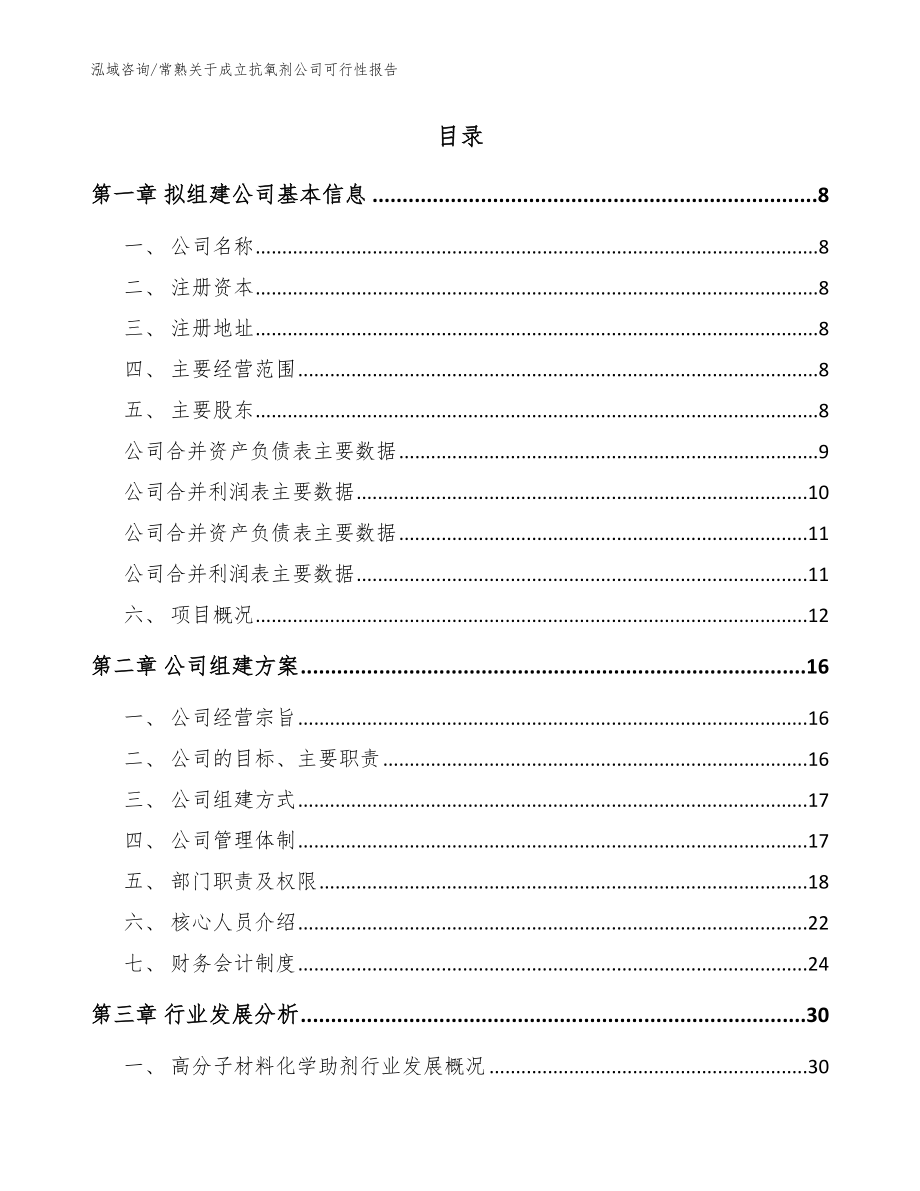 常熟关于成立抗氧剂公司可行性报告_模板范文_第2页