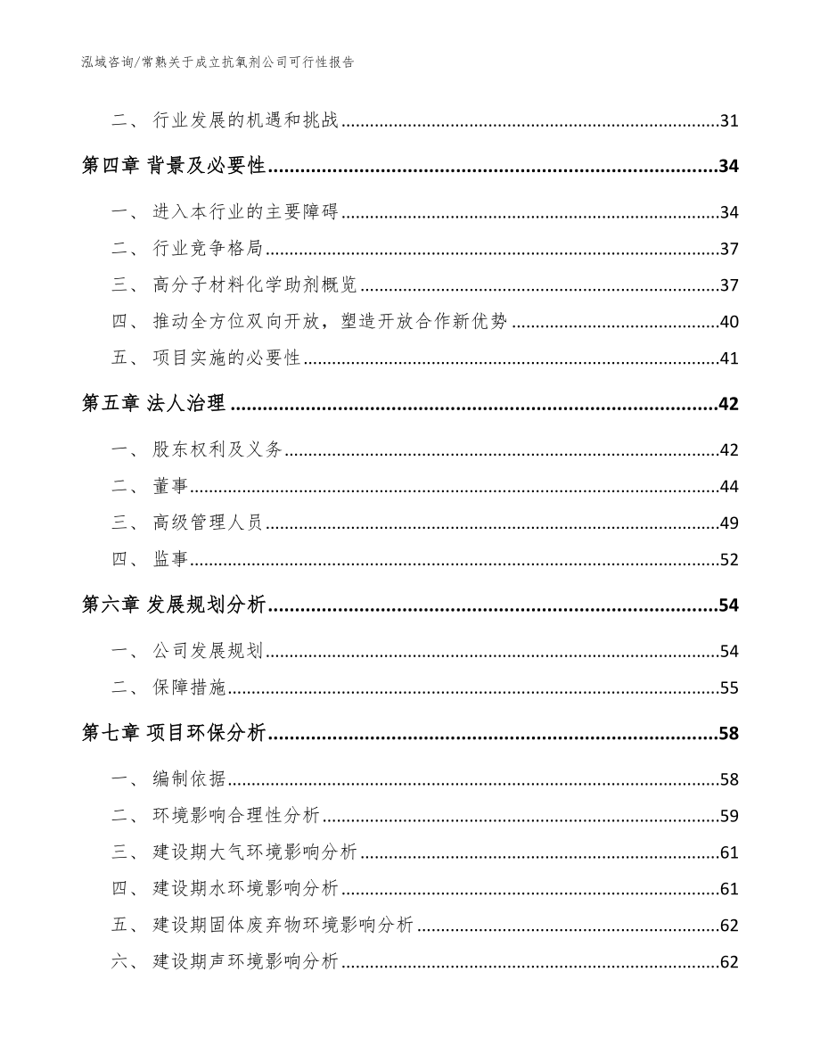 常熟关于成立抗氧剂公司可行性报告_模板范文_第3页