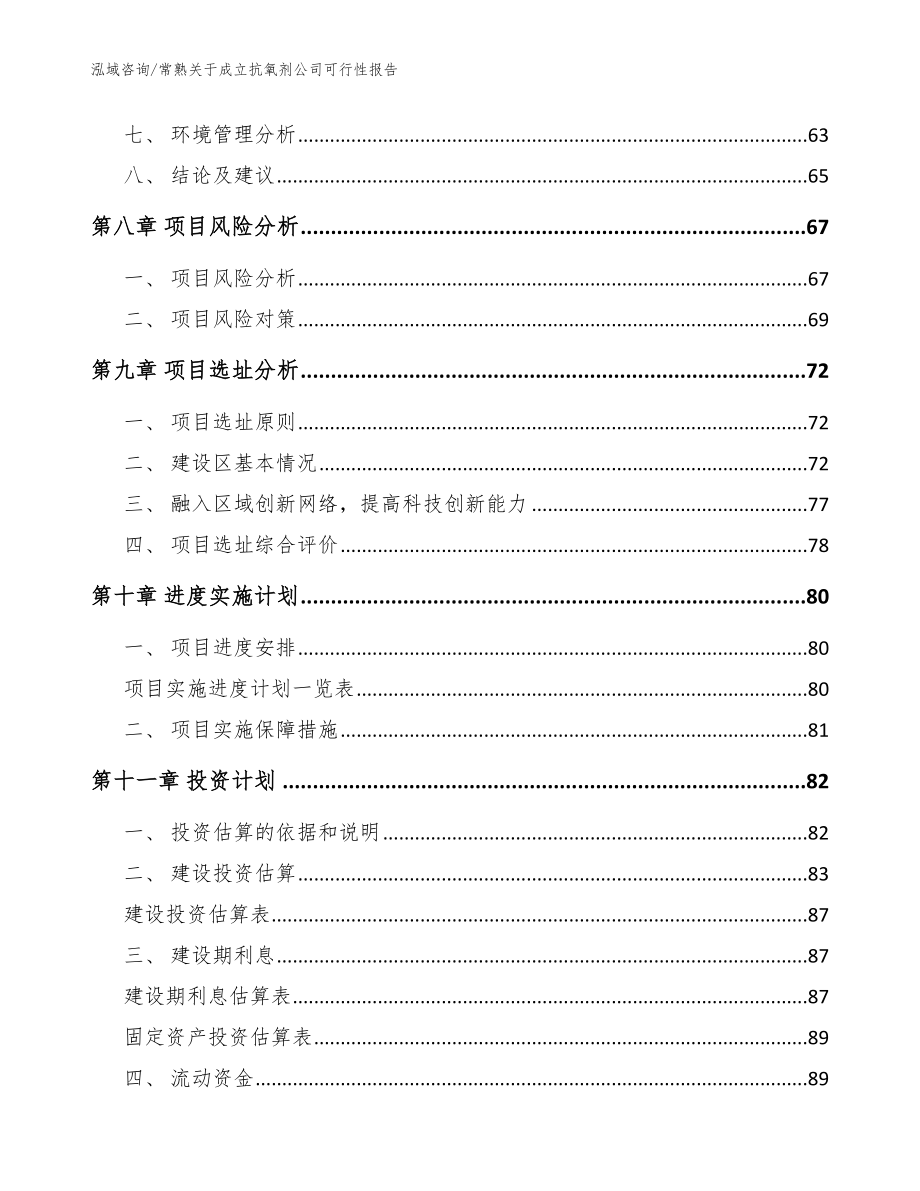 常熟关于成立抗氧剂公司可行性报告_模板范文_第4页