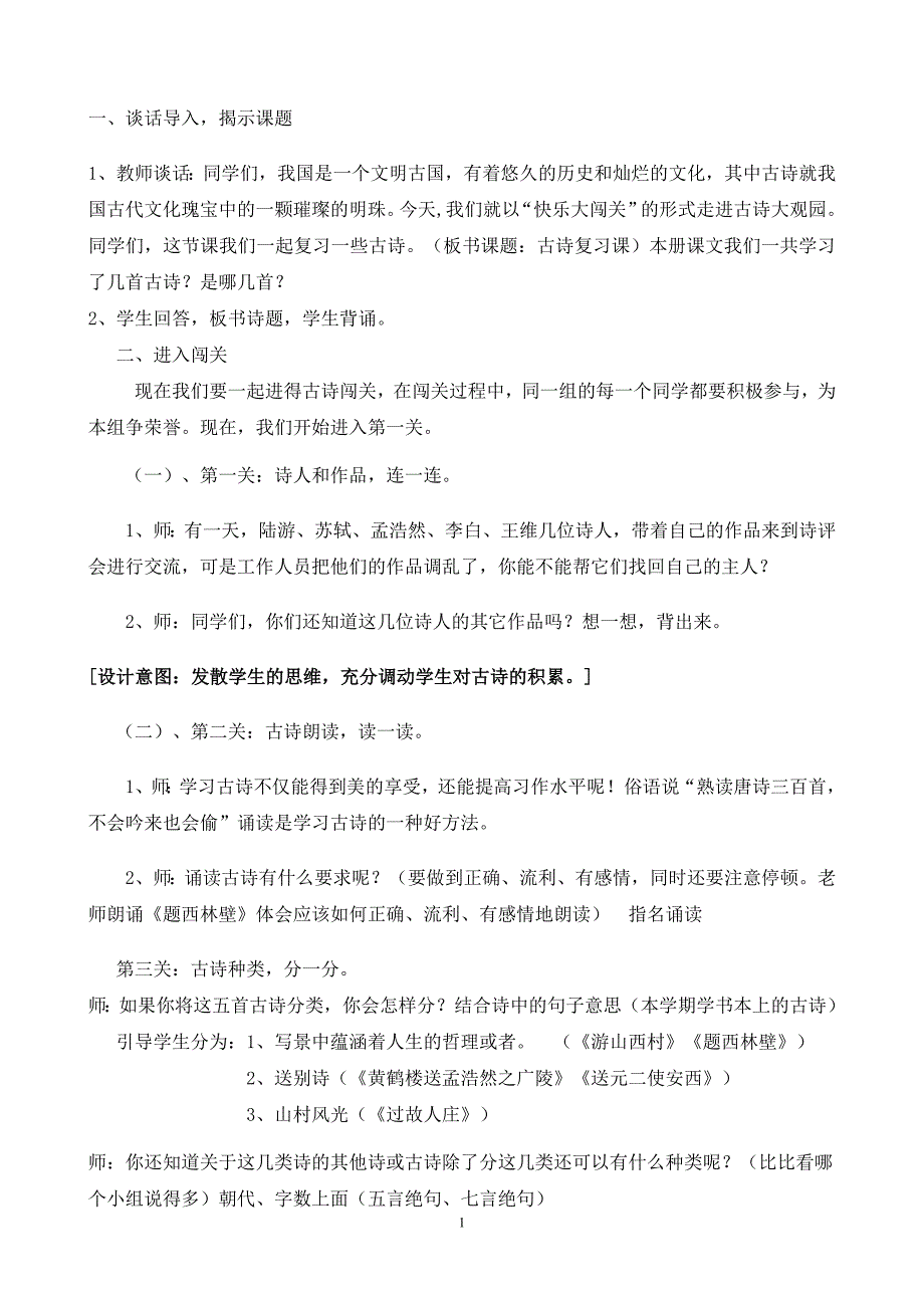 四年级上册古诗复习课教学设计_第1页