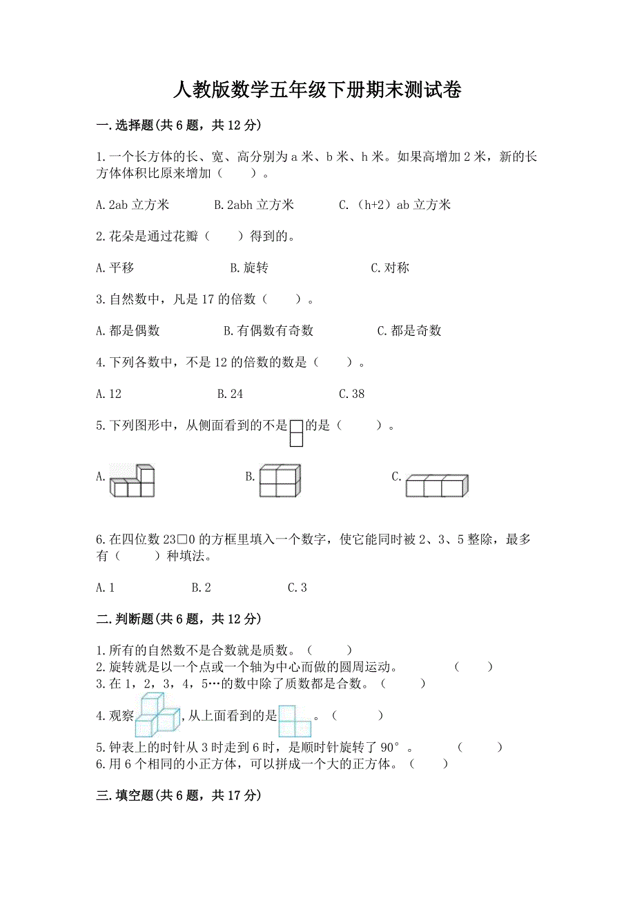 人教版数学五年级下册期末测试卷及参考答案(模拟题).docx_第1页