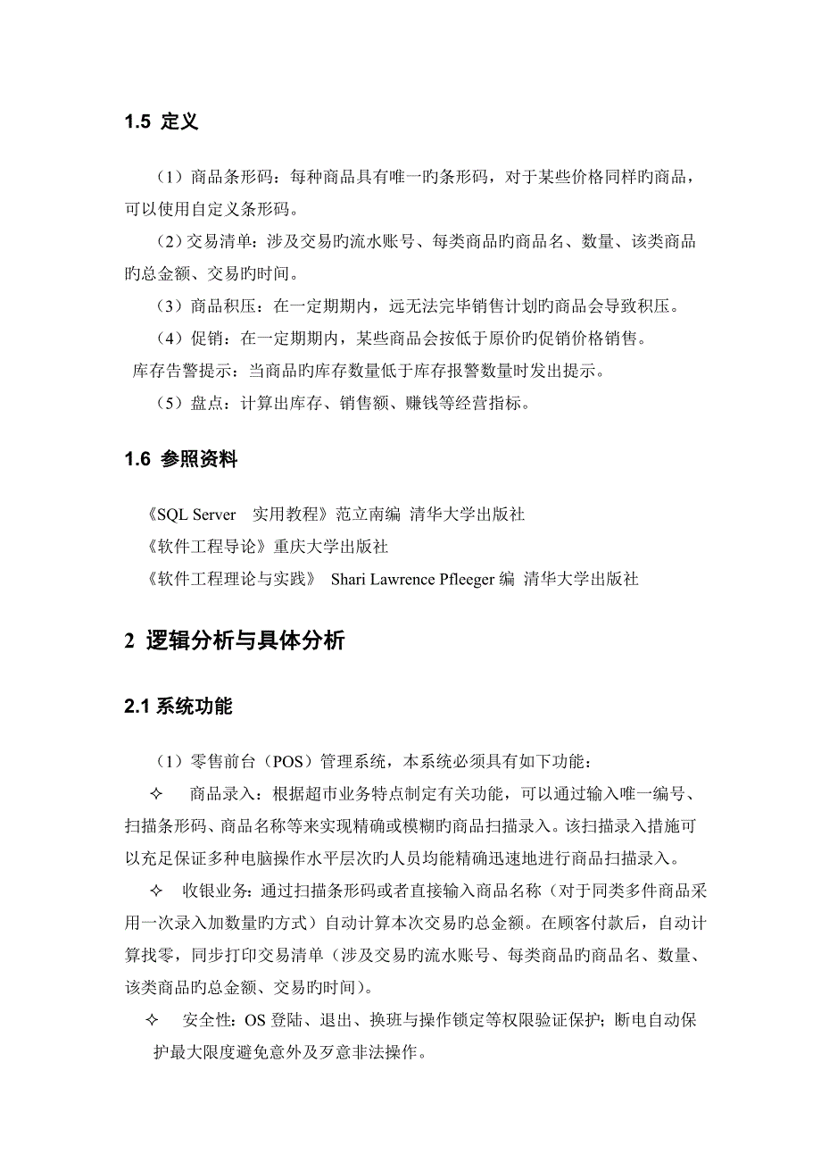 超市基础管理系统软件需求专项说明书_第3页