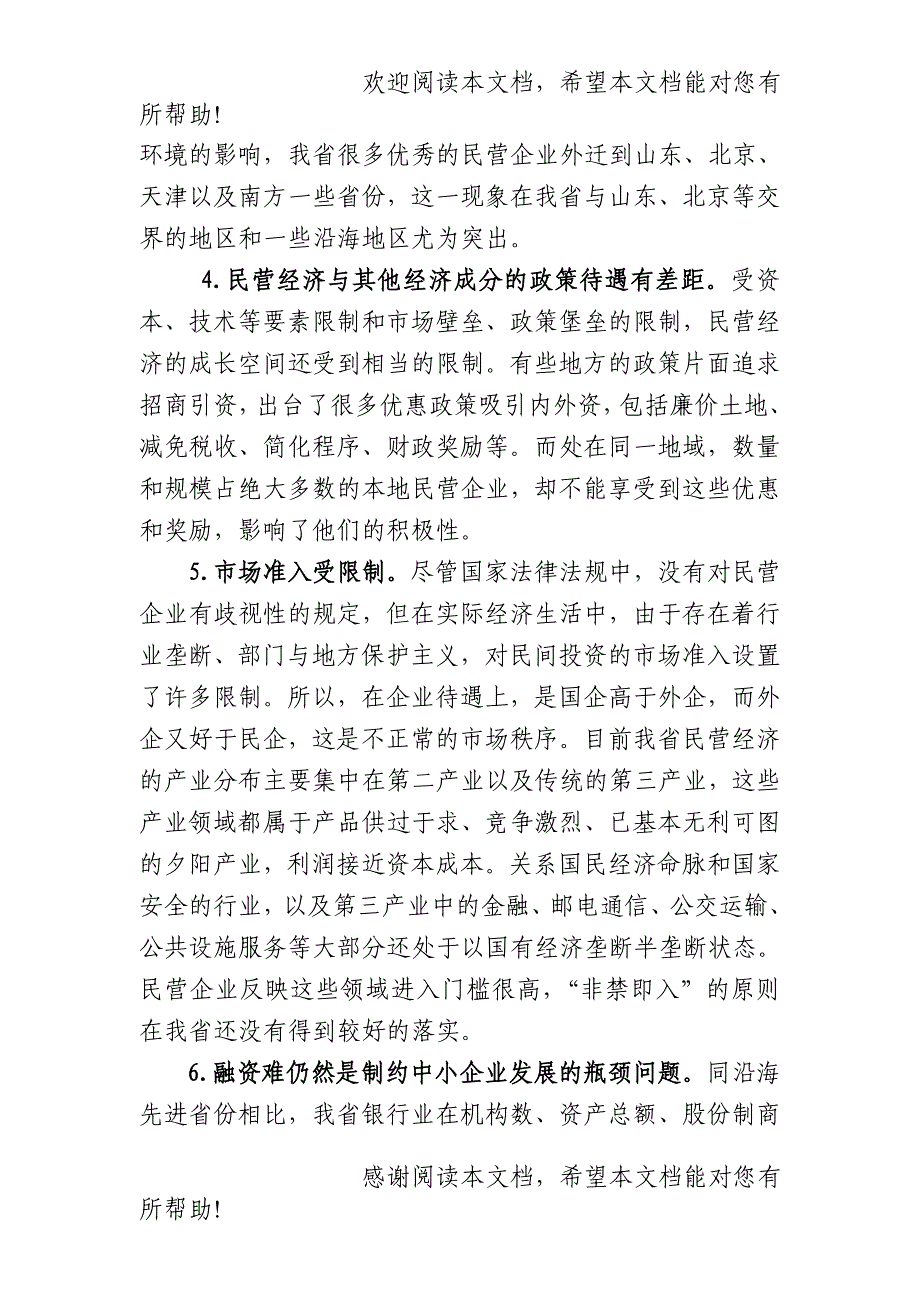 省工商联征集不符合科学发展现象汇总_第3页