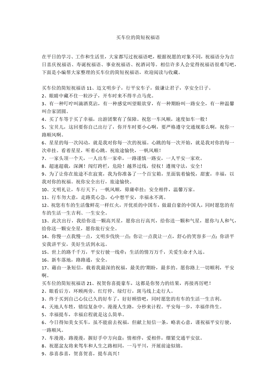 买车位的简短祝福语_第1页