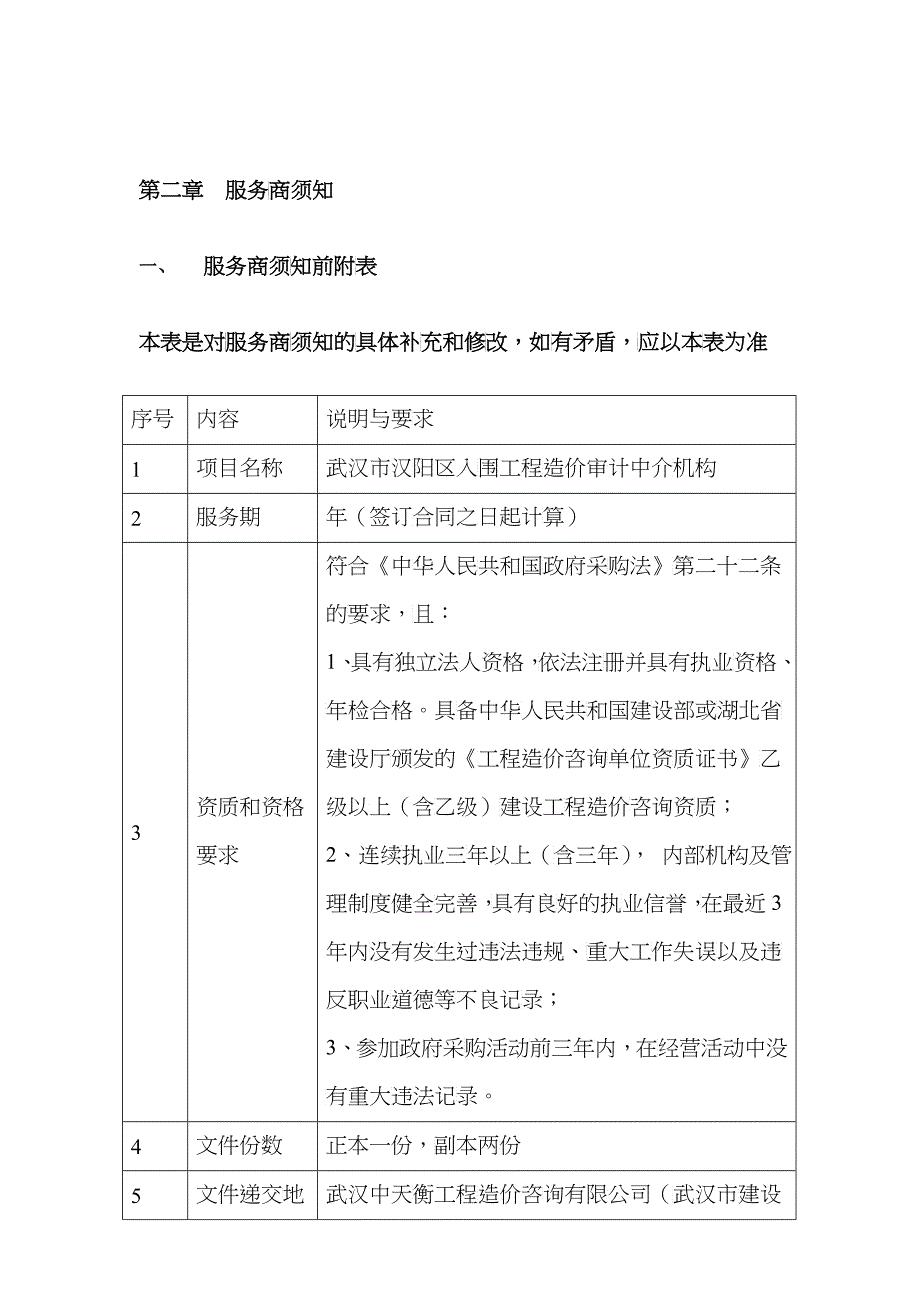 武汉市某工程造价审计中介机构谈判文件_第4页