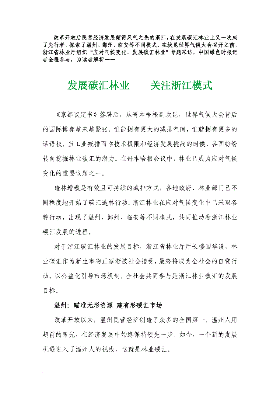 发展碳汇林业、关注浙江模式_第1页