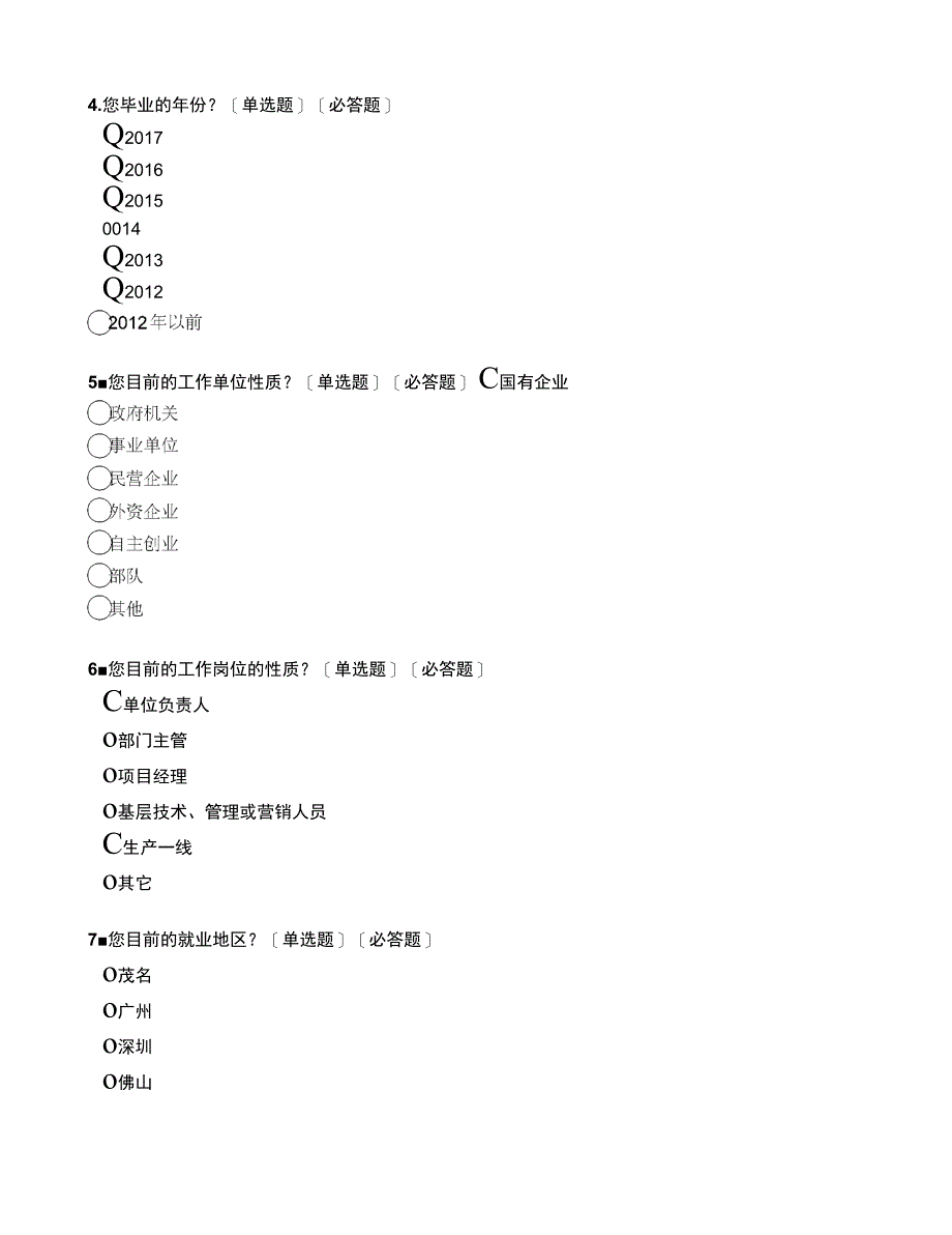 广东石油化工学院2017年毕业生就业质量调查问卷_第4页