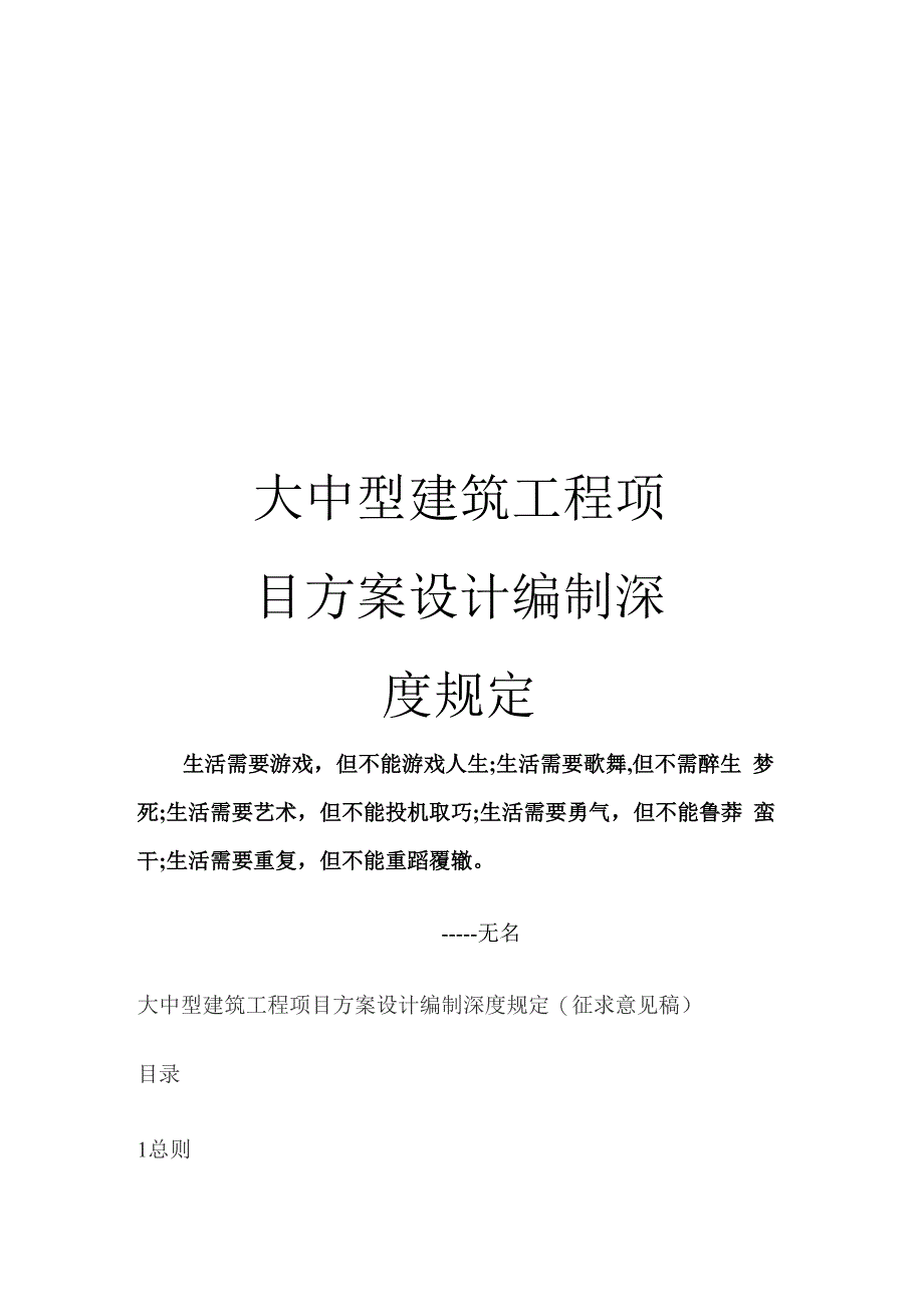 大中型建筑工程项目方案设计编制深度规定_第1页