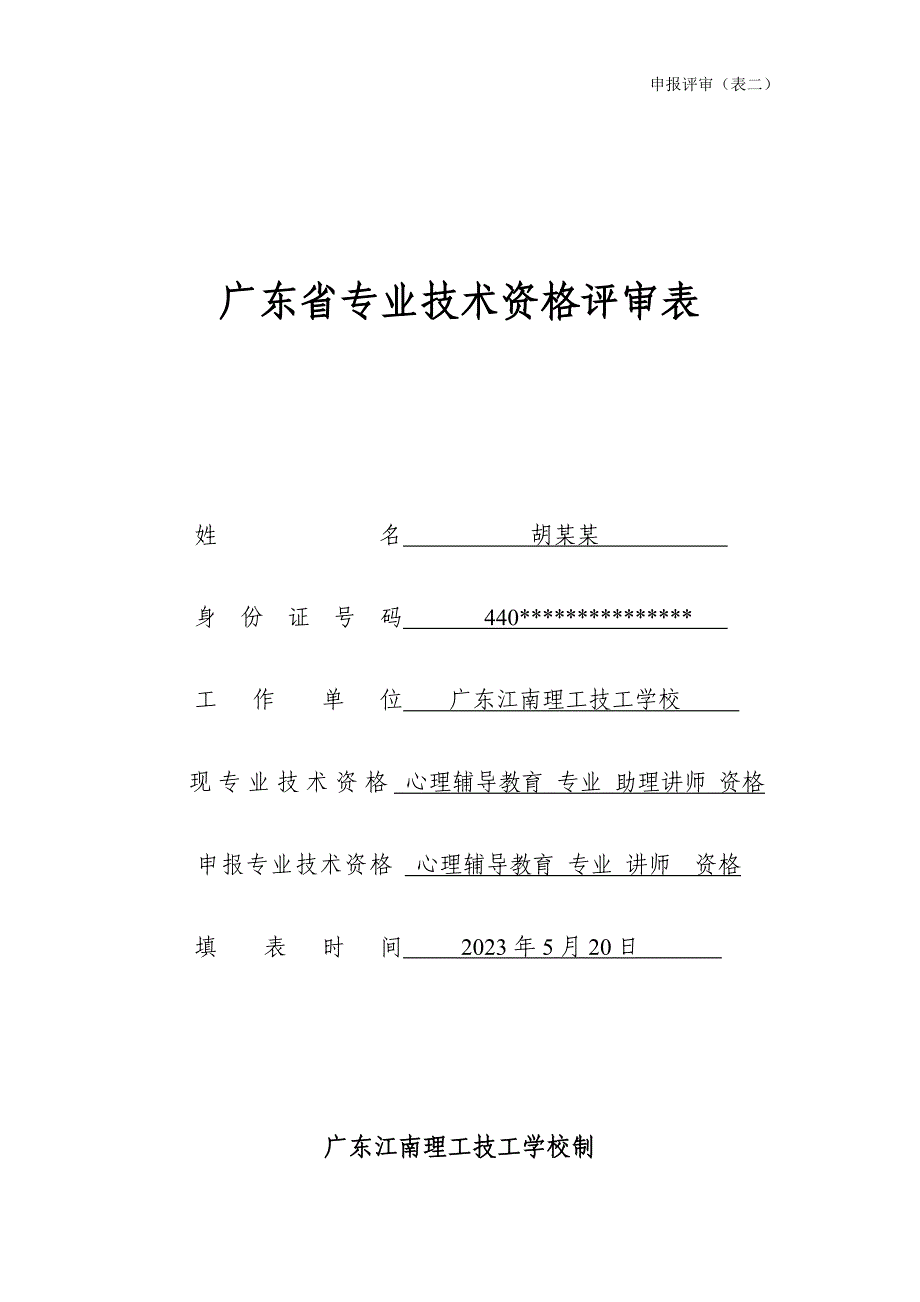 2023年广东省专业技术资格评审表模板_第1页