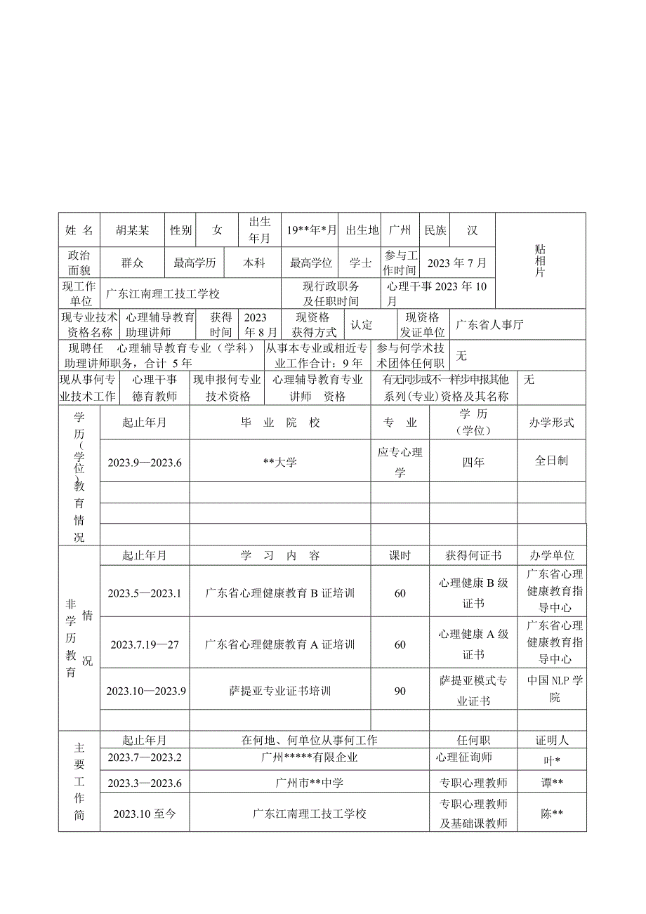 2023年广东省专业技术资格评审表模板_第3页