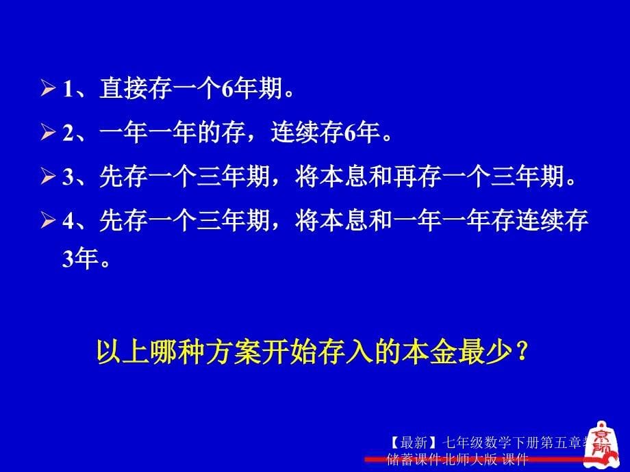 最新七年级数学下册第五章教育储蓄课件北师大版课件_第5页