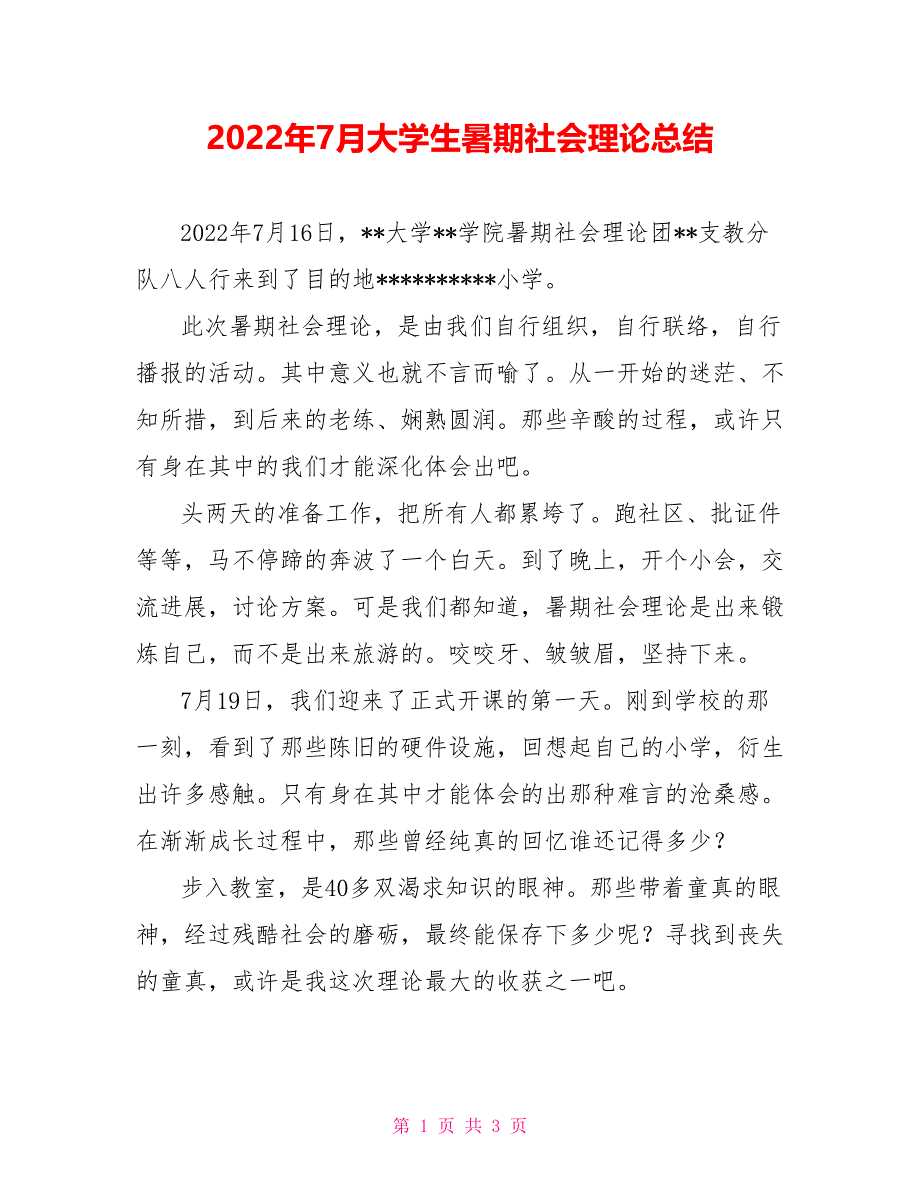 2022年7月大学生暑期社会实践总结_第1页