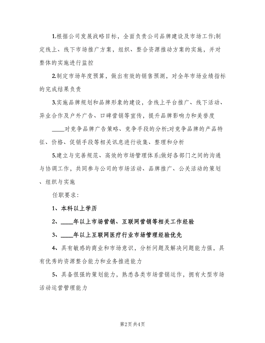 市场营销经理的主要职责范文（四篇）.doc_第2页