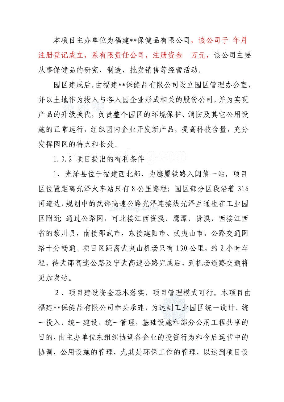 福建某食品加工园区可行性研究报告书_第3页