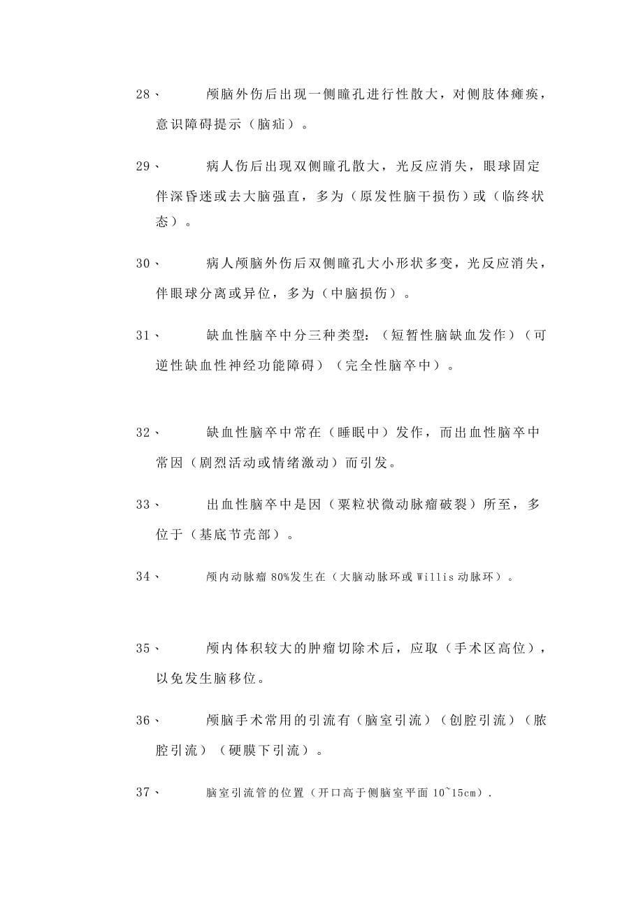 讲稿神经外科护理题库_第5页