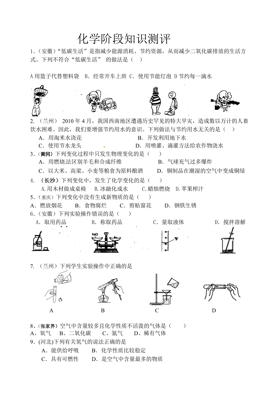 化学第一阶段测评.doc_第1页