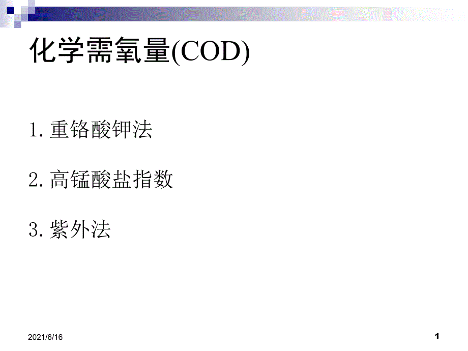 化学需氧量(COD)_第1页