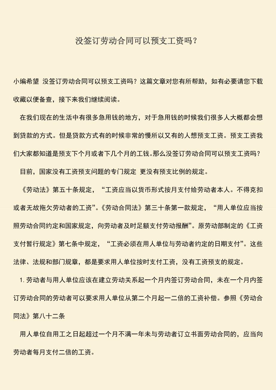 推荐：没签订劳动合同可以预支工资吗？.doc_第1页