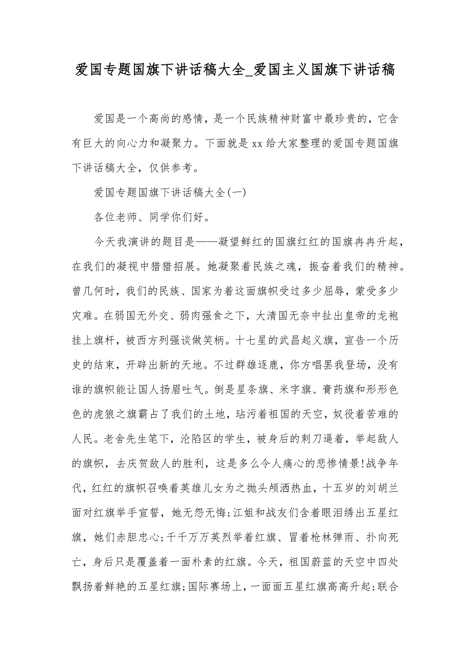 爱国专题国旗下讲话稿大全_爱国主义国旗下讲话稿_第1页