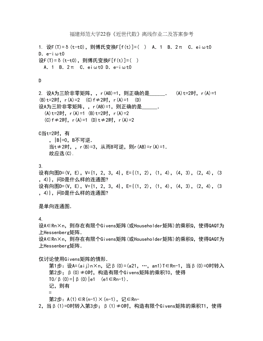 福建师范大学22春《近世代数》离线作业二及答案参考52_第1页