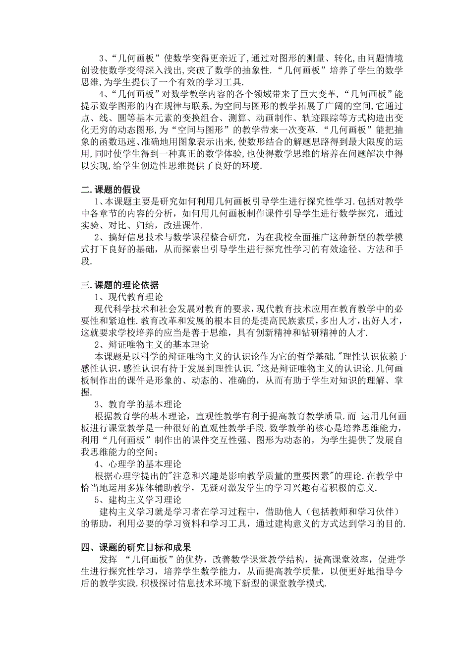 利用几何画板引导学生进行探究性学习课题研究实施方案_第2页