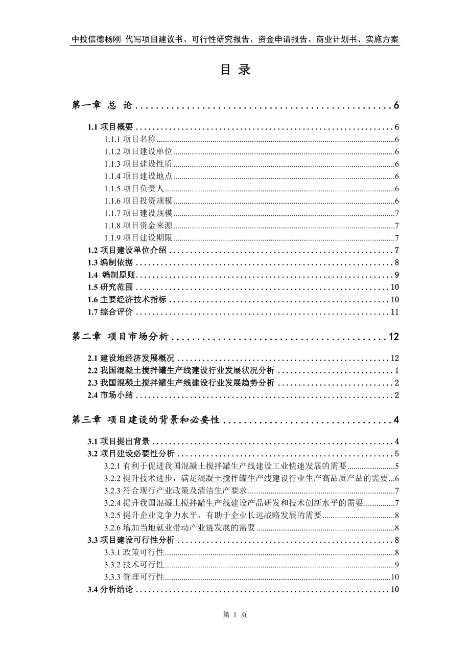 混凝土搅拌罐生产线建设项目可行性研究报告_第2页