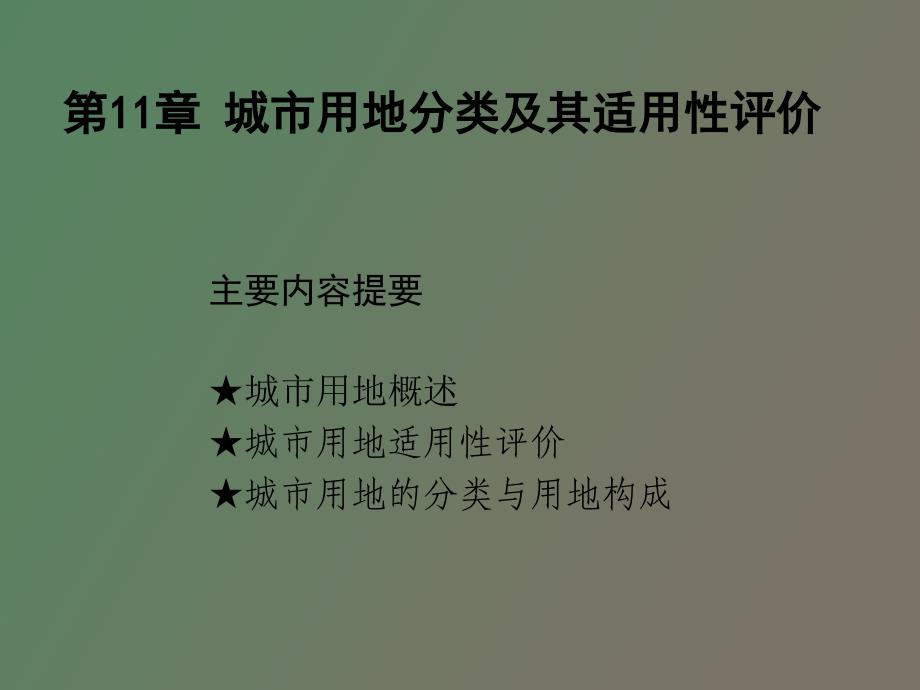 城市用地分类及其适用性评价_第1页