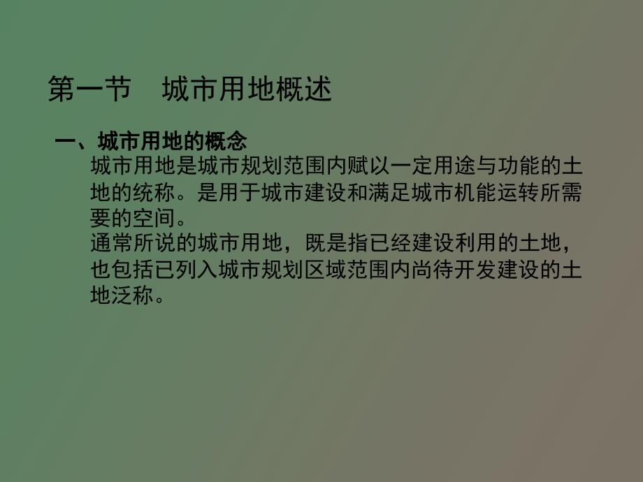 城市用地分类及其适用性评价_第2页