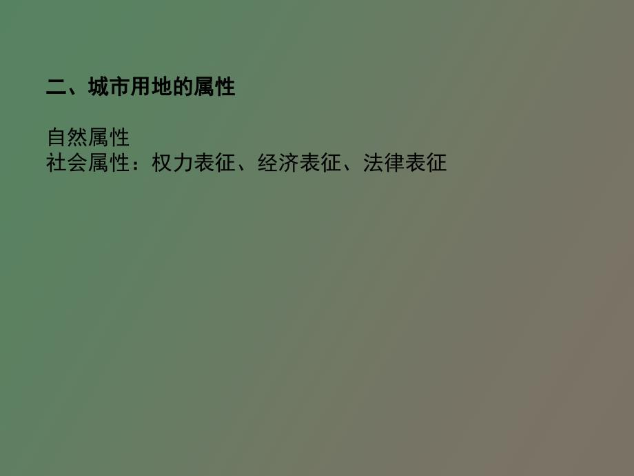 城市用地分类及其适用性评价_第3页