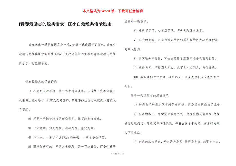 [青春最励志的经典语录] 江小白最经典语录励志.docx_第1页